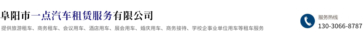 阜陽(yáng)市一點(diǎn)汽車租賃服務(wù)有限公司